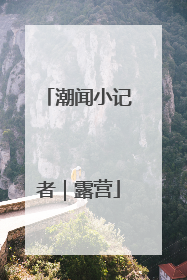 潮闻小记者｜露营
