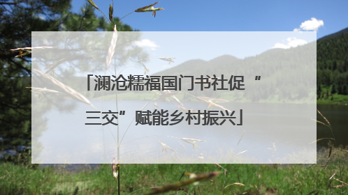 澜沧糯福国门书社促“三交”赋能乡村振兴