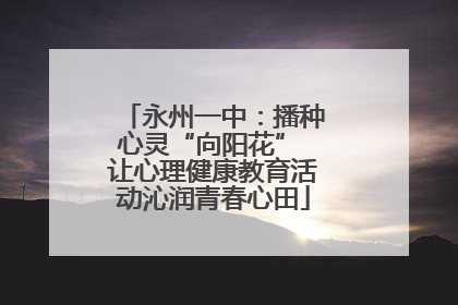 永州一中：播种心灵“向阳花” 让心理健康教育活动沁润青春心田