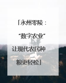 永州零陵：“数字农业”让现代农民种粮更轻松