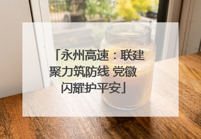 永州高速：联建聚力筑防线 党徽闪耀护平安