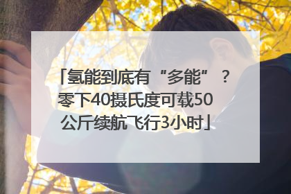 氢能到底有“多能”？零下40摄氏度可载50公斤续航飞行3小时