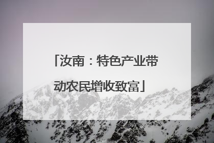 汝南：特色产业带动农民增收致富