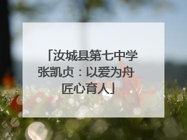 汝城县第七中学张凯贞：以爱为舟 匠心育人
