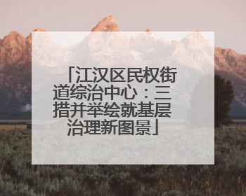 江汉区民权街道综治中心：三措并举绘就基层治理新图景