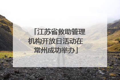 江苏省救助管理机构开放日活动在常州成功举办