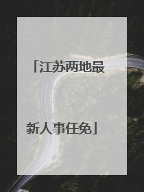 江苏两地最新人事任免