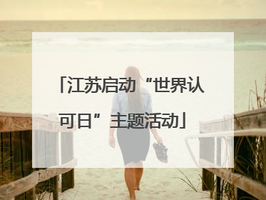 江苏启动“世界认可日”主题活动