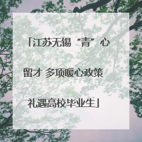江苏无锡“青”心留才 多项暖心政策礼遇高校毕业生