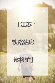 江苏：铁路站房巡检忙