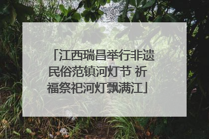 江西瑞昌举行非遗民俗范镇河灯节 祈福祭祀河灯飘满江