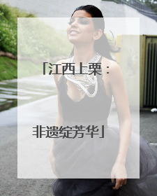 江西上栗：非遗绽芳华