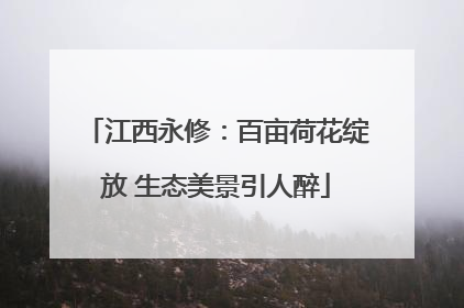 江西永修：百亩荷花绽放 生态美景引人醉