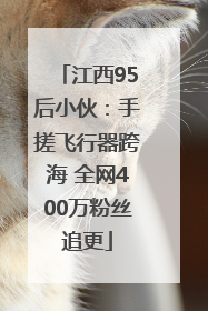 江西95后小伙：手搓飞行器跨海 全网400万粉丝追更