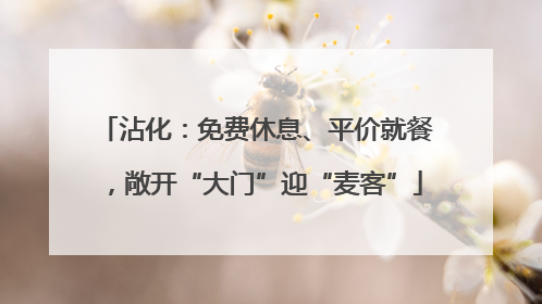 沾化：免费休息、平价就餐，敞开“大门”迎“麦客”