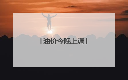 油价今晚上调