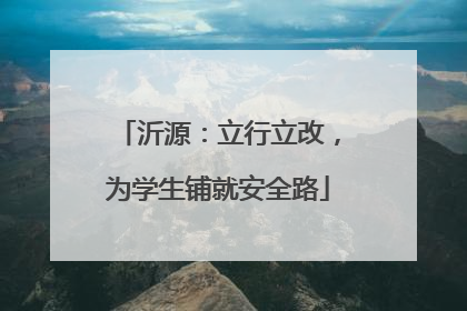 沂源：立行立改，为学生铺就安全路