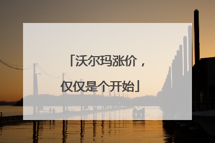 沃尔玛涨价，仅仅是个开始