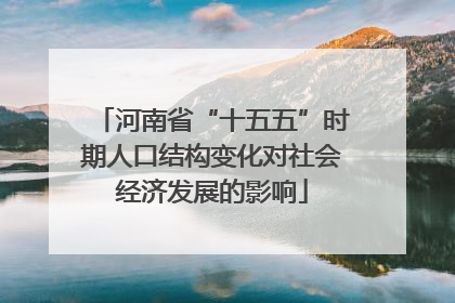 河南省“十五五”时期人口结构变化对社会经济发展的影响