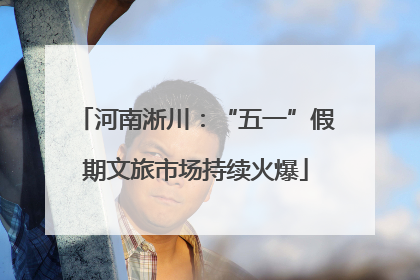 河南淅川：“五一”假期文旅市场持续火爆