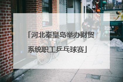 河北秦皇岛举办财贸系统职工乒乓球赛