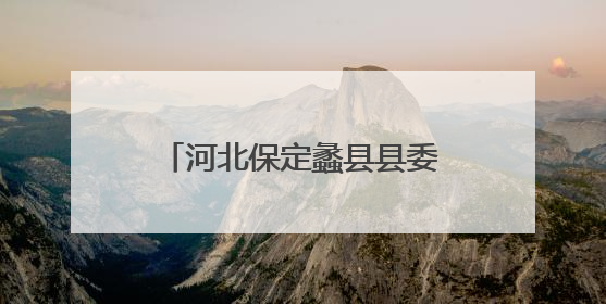 河北保定蠡县县委书记陈伟已跨市调任廊坊三河市委书记