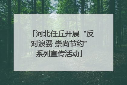 河北任丘开展“反对浪费 崇尚节约”系列宣传活动