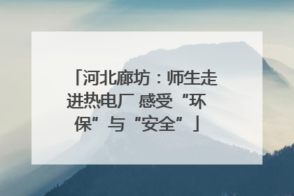 河北廊坊：师生走进热电厂 感受“环保”与“安全”