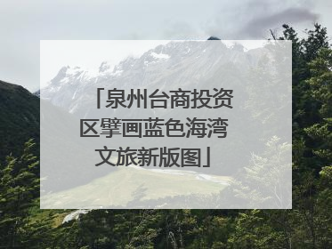 泉州台商投资区擘画蓝色海湾文旅新版图