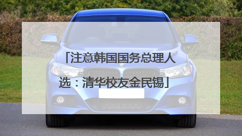 注意韩国国务总理人选：清华校友金民锡