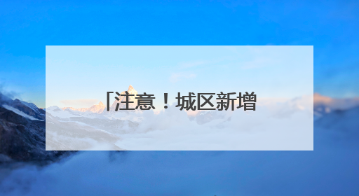 注意！城区新增“空中交警”！违法行为将收到“专属喊话”