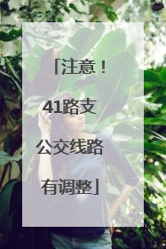 注意！41路支公交线路有调整