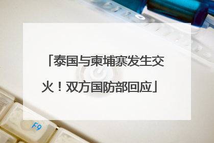 泰国与柬埔寨发生交火！双方国防部回应