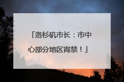 洛杉矶市长：市中心部分地区宵禁！