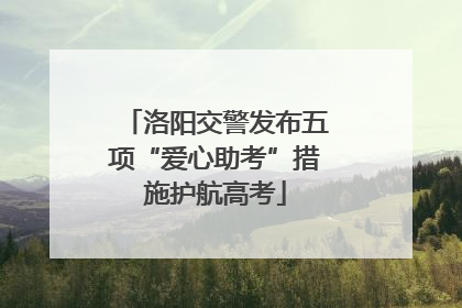 洛阳交警发布五项“爱心助考”措施护航高考