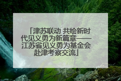 津苏联动 共绘新时代见义勇为新篇章——江苏省见义勇为基金会赴津考察交流