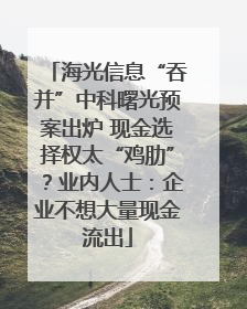 海光信息“吞并”中科曙光预案出炉 现金选择权太“鸡肋”？业内人士：企业不想大量现金流出