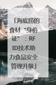 海底捞的食材“身份证”：RFID技术助力食品安全管理升级