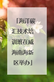 海洋碳汇技术培训班在威海南海新区举办