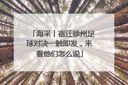 海采丨宿迁徐州足球对决一触即发，来看他们怎么说