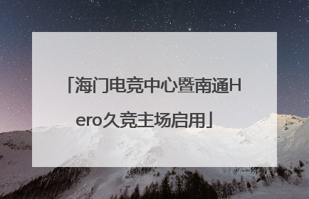 海门电竞中心暨南通Hero久竞主场启用