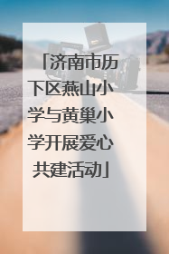 济南市历下区燕山小学与黄巢小学开展爱心共建活动