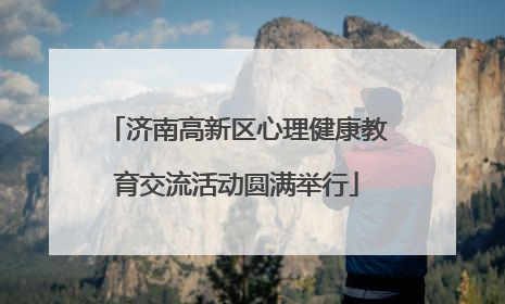 济南高新区心理健康教育交流活动圆满举行