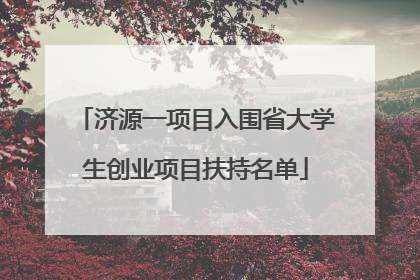济源一项目入围省大学生创业项目扶持名单