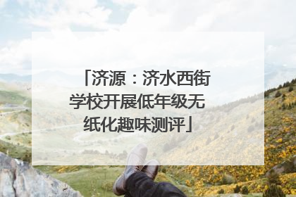 济源：济水西街学校开展低年级无纸化趣味测评