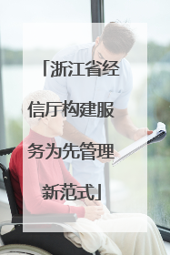 浙江省经信厅构建服务为先管理新范式