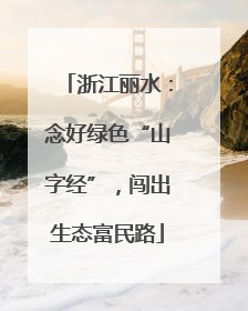 浙江丽水：念好绿色“山字经”，闯出生态富民路