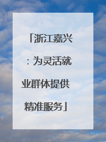 浙江嘉兴：为灵活就业群体提供精准服务