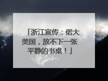 浙江宣传：偌大美国，放不下一张平静的书桌！
