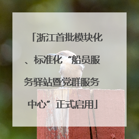 浙江首批模块化、标准化“船员服务驿站暨党群服务中心”正式启用
